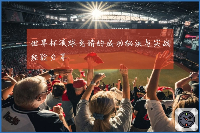 世界杯滚球竞猜的成功秘诀与实战经验分享