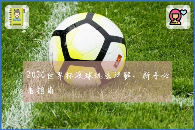 2026世界杯滚球玩法详解，新手必看指南