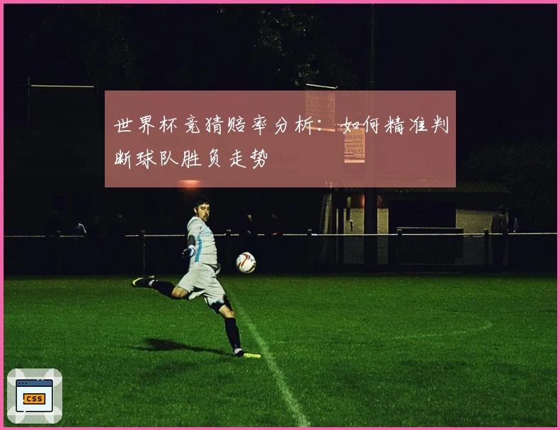 世界杯竞猜赔率分析：如何精准判断球队胜负走势