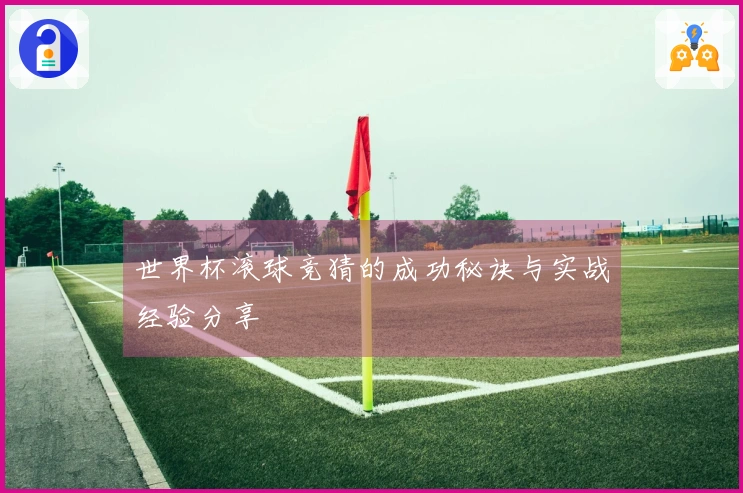 世界杯滚球竞猜的成功秘诀与实战经验分享