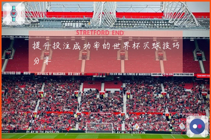 提升投注成功率的世界杯买球技巧分享