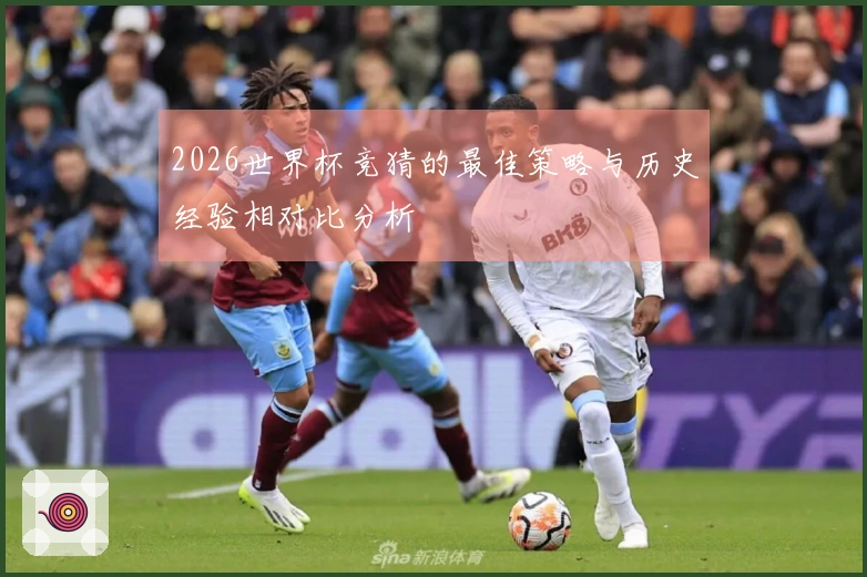 2026世界杯竞猜的最佳策略与历史经验相对比分析