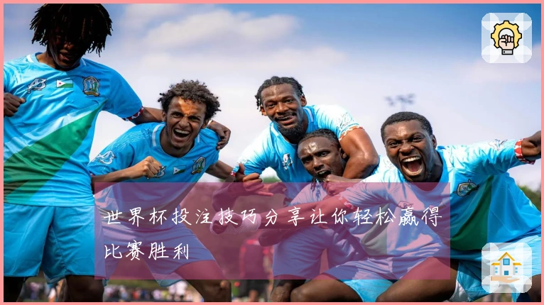 世界杯投注技巧分享让你轻松赢得比赛胜利