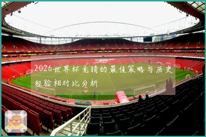 2026世界杯竞猜的最佳策略与历史经验相对比分析