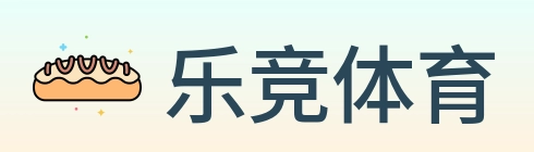 乐竞体育 Logo